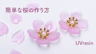 ワイヤーなし！簡単な桜の作り方 / レジンで立体的な桜を作る