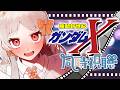 【#ガンダムX】🔰完全初見！機動新世紀ガンダムX 22~24話 同時視聴！【ガンダム 雑談 アニメ 同時視聴 VTuber 】