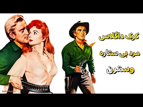 فیلم وسترن دوبله فارسی کرک داگلاس ریچارد بون مردی بدون ستاره