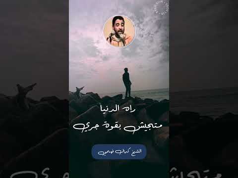 راه الدنيا متجيش بقوة جري الشيخ كمال فهمي