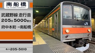 【ありがとう武蔵野線205系!】武蔵野線205系走行音 府中本町→南船橋【M20編成】