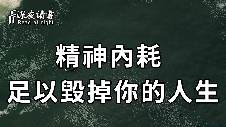 當你感到很累的時候，請立刻停止「精神內耗」！他足以毀掉你的人生【深夜讀書】 - 天天要聞