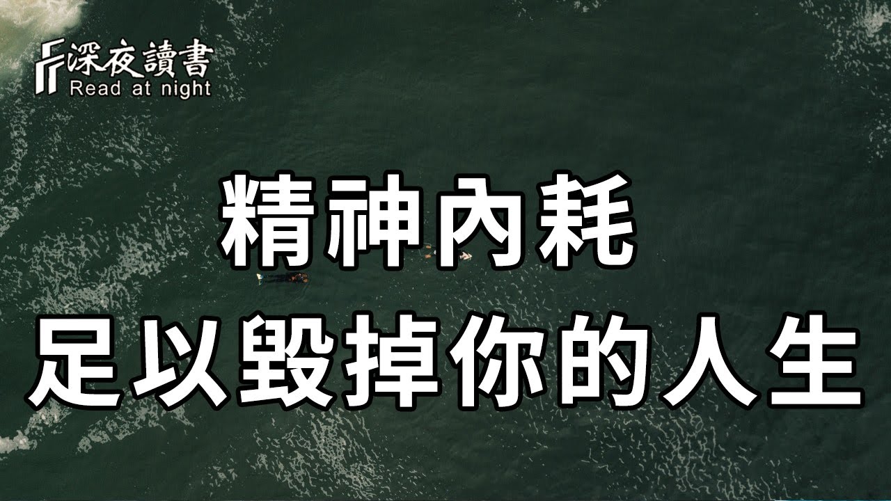 當你感到很累的時候，請立刻停止「精神內耗」！他足以毀掉你的人生【深夜讀書】