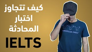 IELTS التدريب على سؤال المحادثة في اختبار ايلتس