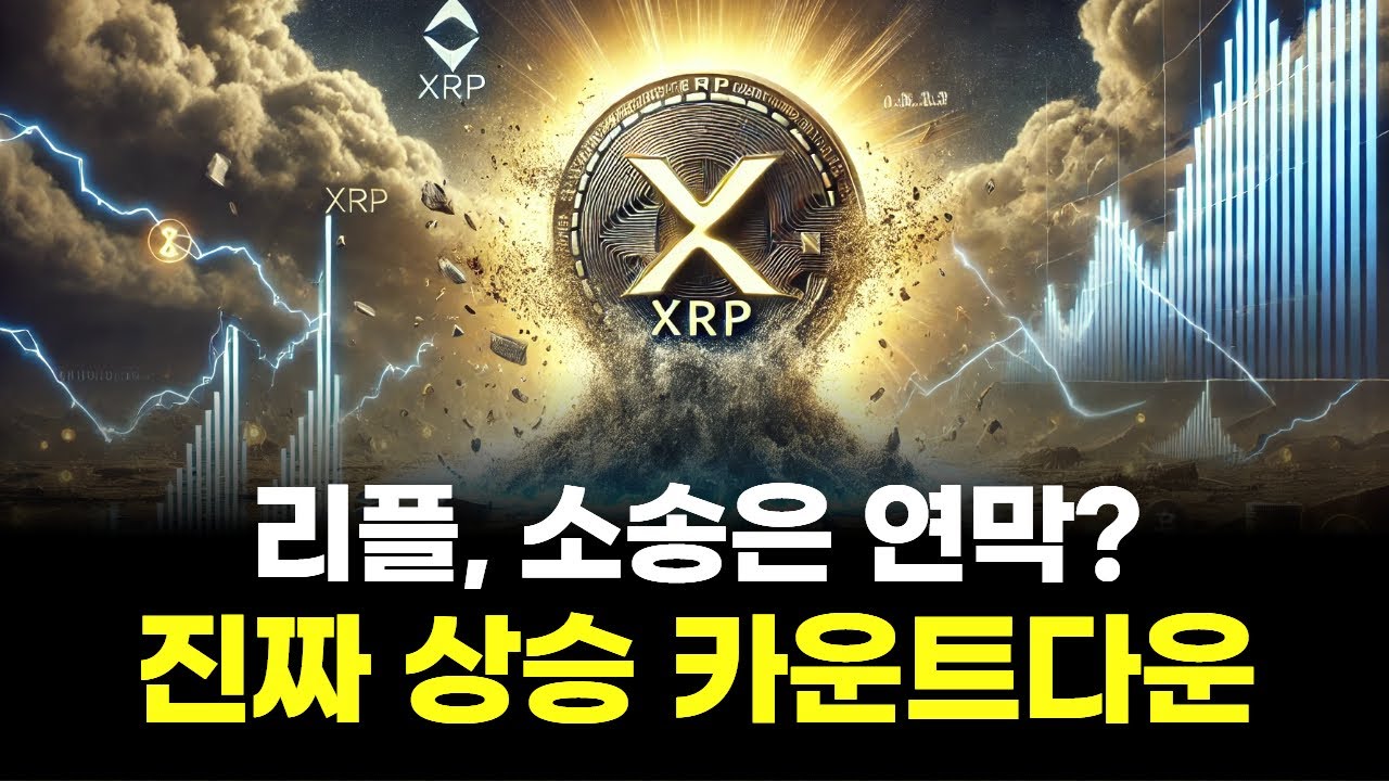 리플, 소송은 연막?…진짜 상승 카운트다운
