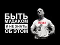 Быть мудаком и не знать об этом