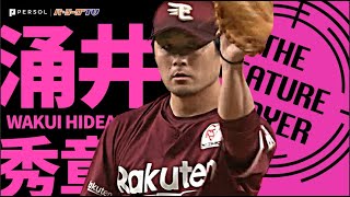 涌井秀章『2年ぶり・通算60回目の完投勝利』でチームは6連勝《THE FEATURE PLAYER》