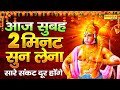 Live by listening to this hanuman bhajan in the morning today all your wishes are fulfilled