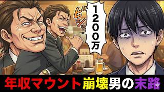 【マウント崩壊】「俺、年収1200万だけど?」とマウント取る同期→「お前、時給の派遣だろ?」とバレてマウント崩壊した末路【スカッと】【漫画】