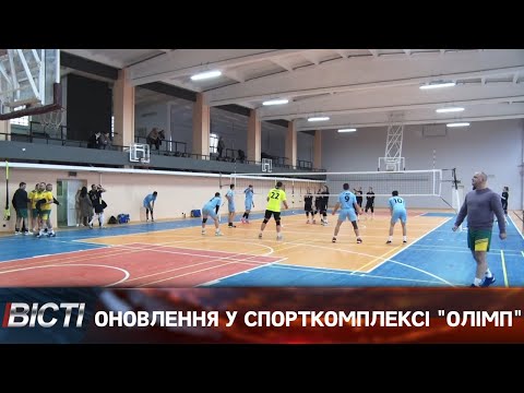 Оновлення у спорткомплексі "Олімп"