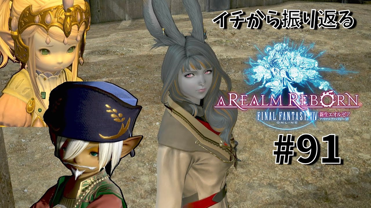 ⚠️ネタバレ有り【FF14振り返り】暴動の陰で｜新生エオルゼア #91 - YouTube