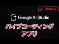 Googleの新しい「バイブコーディング」アプリが登場！Google AI Studioでさっそく試してみた。