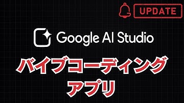 Googleの新しい「バイブコーディング」アプリが登場！Google AI Studioでさっそく試してみた。