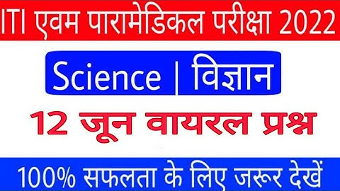 iti science vvi question 2022 | paramedical Science vvi question | polytechnic  Science vvi question