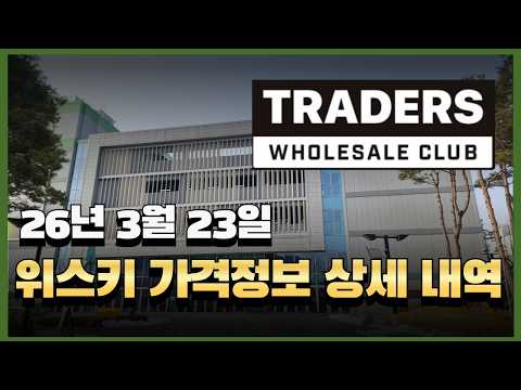 이마트 트레이더스 위스키 가격: 라가블린, 몽키숄더 등 득템 찬스!