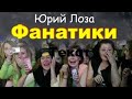 Фанатики. Юрий Лоза "Поговорим"-12