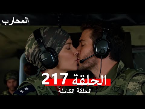 The Warrior Episode 217 Finale Arabic Dubbed