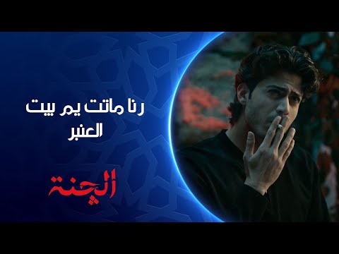 صدمة فارس بعدما عرف رنا ماتت عند بيت العنبر مسلسل الچنة