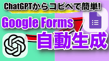 【拡張機能いらず】ChatGPTからコピペでGoogleフォームの問題作成！｜解答集も自動で作れちゃう✨