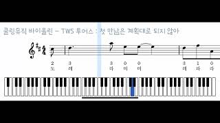 TWS 투어스 : 첫 만남은 계획대로 되지 않아 #투어스악보 #TWS #첫만남은계획대로되지않아 #첫만남은계획대로되지않아악보 #바이올린악보 #쿨링뮤직