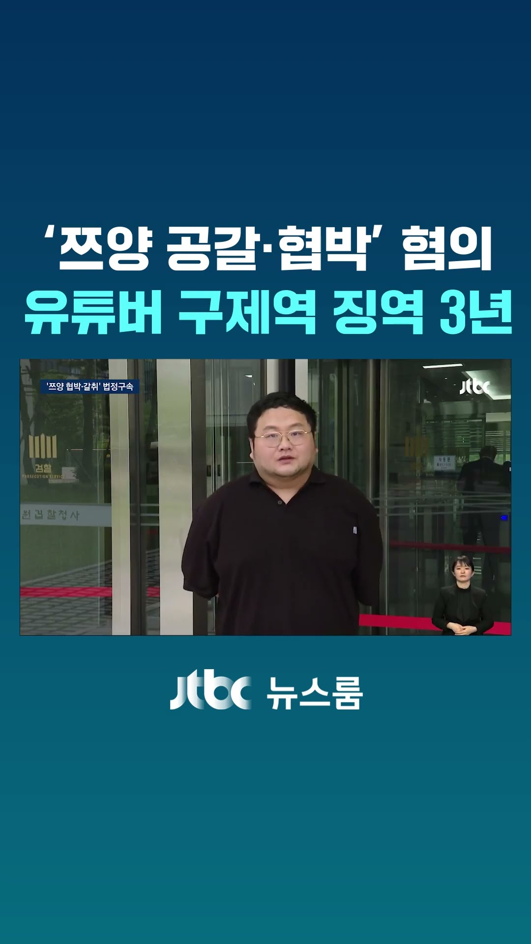 '쯔양 공갈·협박' 혐의 유튜버 구제역 징역 3년 #JTBC #Shorts
