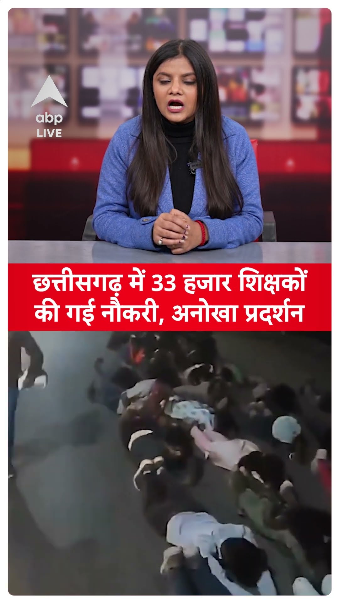 Chhattisgarh Protest: छत्तीसगढ़ में 33 हजार शिक्षकों की गई नौकरी, अनोखा प्रदर्शन
