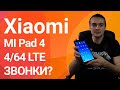 Какой планшет купить в 2019 году? | Xiaomi Mi Pad 4 LTE 4/64 Обзор