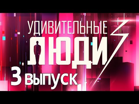 «Удивительные люди». 3 сезон. 3 выпуск