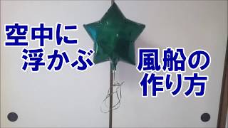 空中に浮かぶ風船の作り方　How to make a balloon floating in the air
