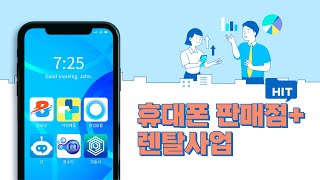 휴대폰 판매점이 함께 하면 좋은 렌탈사업