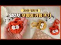 코바늘 키링 뜨기 30분 챌린지! 어른이와 어린이를 위한 호랑이 키체인 만들기