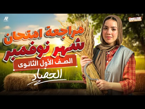 اقوي مراجعة انجليزي لشهر نوفمبر اولي ثانوي 2026 الامتحان في جيبك ميس ياسمين ايهاب