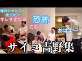 【板橋ハウス】振る舞いがサイコパスな吉野さん集
