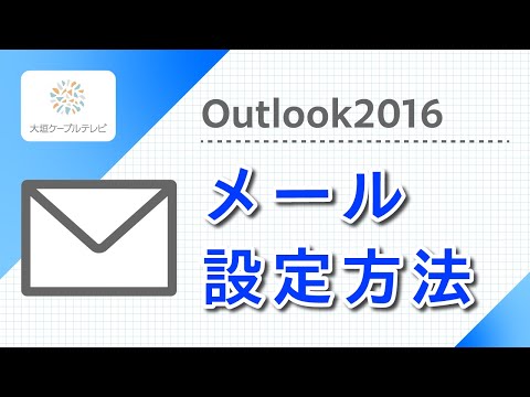 メール設定方法（Outlook2016）