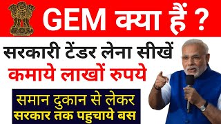 कमाये लाखों रुपये | जानिये क्या है GEM | सरकारी टेंडर लेना सीखें | बिना पैसा लगाये टेंडर लेना सीखें screenshot 4