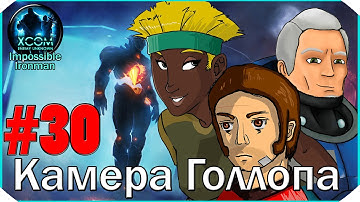 XCOM Enemy Unknown I/I #30: "Камера Голлопа"