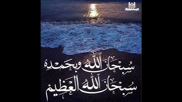 اذكار الصباح والمساء  (سبحان الله وبحمده سبحان الله العظيم )