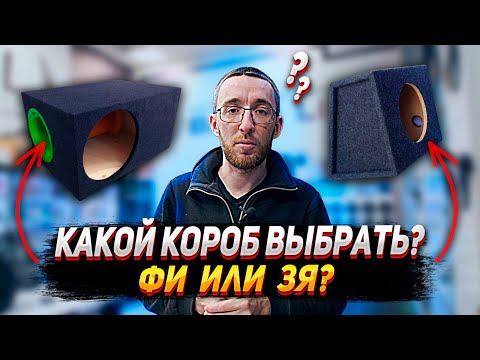 Видео: ФАЗОИНВЕРТОР или ЗАКРЫТЫЙ ЯЩИК, что лучше? (ФИ или ЗЯ)