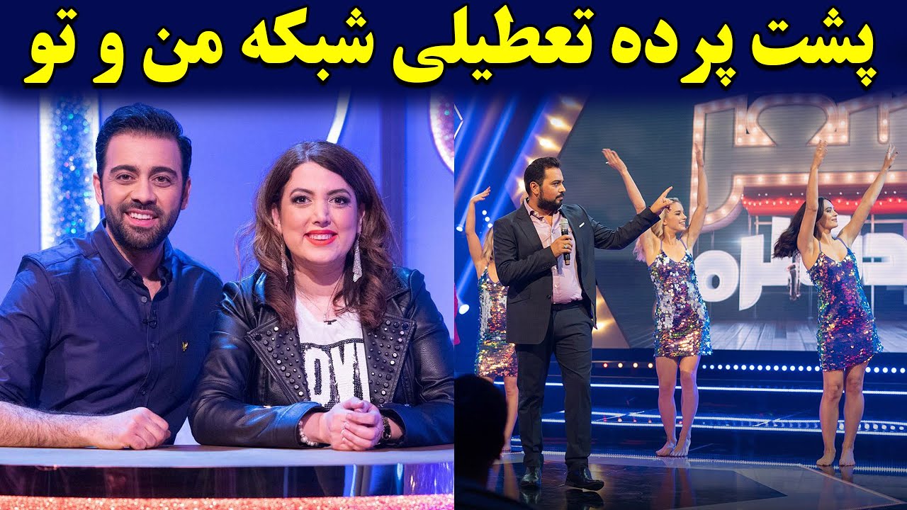 تمام حواشی تعطیلی شبکه من و تو : واکنش سلبریتی ها به خبر جنجالی و شوکه ...