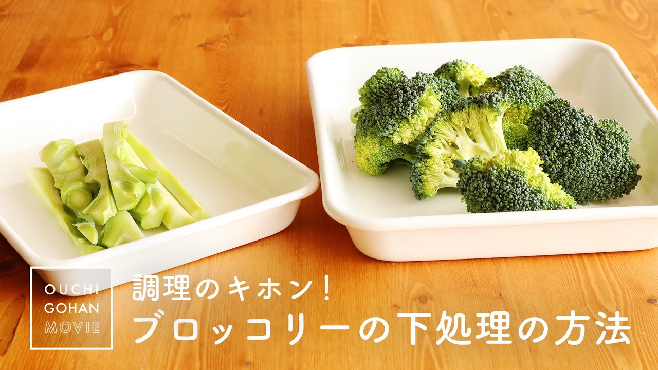 ブロッコリーの下処理の方法 料理のキホン 野菜の下ごしらえ ブロッコリーの切り方 Broccoli Youtube