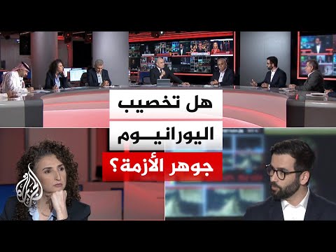 نقاش الساعة - تخصيب اليورانيوم وتخفيض سقف الأهداف