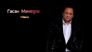 Гасан Мамедов - Мама 2020
