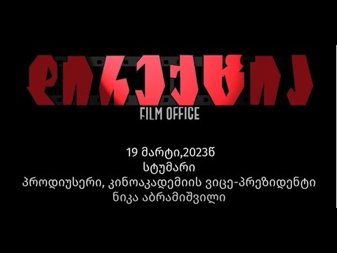 ანონსი - 19 მარტი, 19 საათზე საქართველოს კინოაკადემიის ვიცეპრეზიდენტი ნიკა აბრამიშვილი დირექციაში