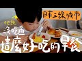 沒吃過這麼好吃的早餐｜日本三線城市商務旅館也很棒