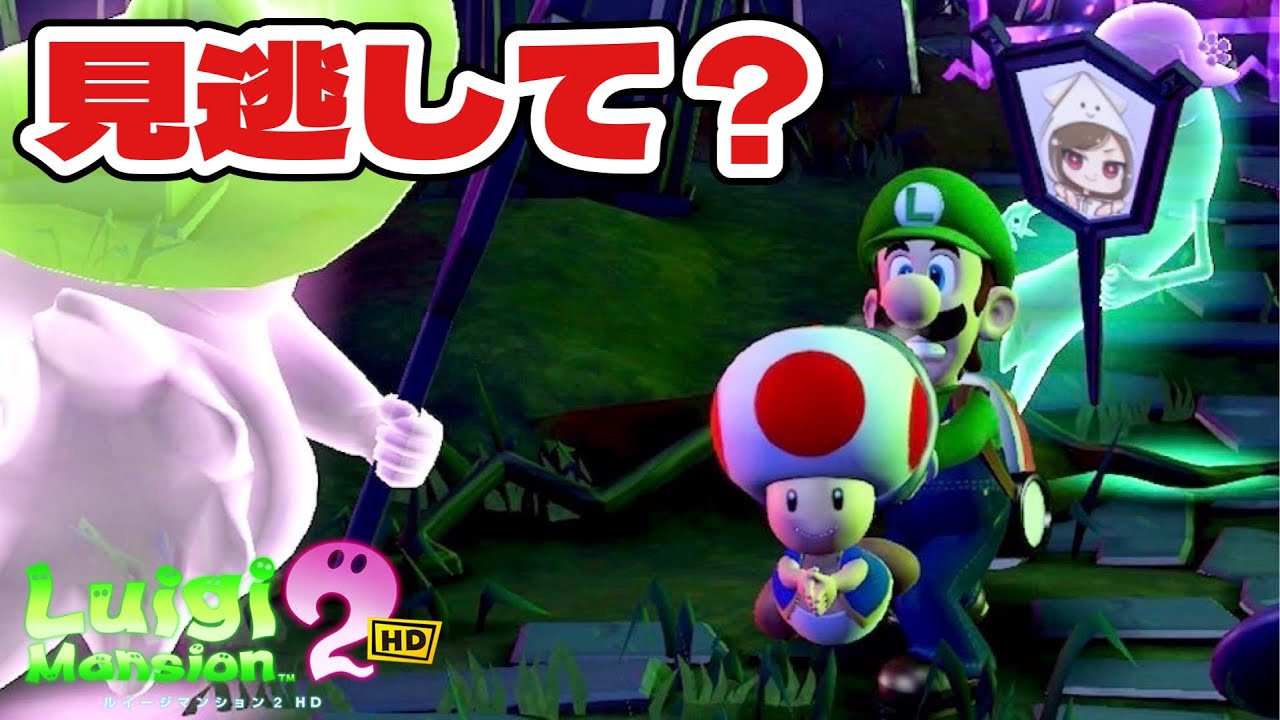 ルイージマンション2 HD】キノピオを救出！私がおばけから守って