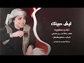ايامي بقت من غيرك ليش حبيتك حصريا النجمة سمر العلي 2025 1 ايامي بقت من غيرك ليش حبيتك حصريا النجمة سمر العلي 2025 1