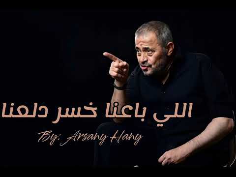 اللي باعنا خسر دلعنا جورج وسوف    