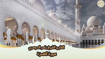 104- Sura Al-Humaza | سورة الهمزة بصوت القارئ الشيخ ياسر الدوسري
