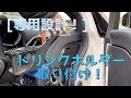 [レヴォーグ]抜群のフィット感！レヴォーグに専用設計のドリンクホルダーを取り付けてみた！