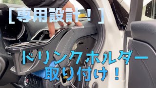 [レヴォーグ]抜群のフィット感！レヴォーグに専用設計のドリンクホルダーを取り付けてみた！